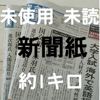 古新聞 未配達 未使用 新聞紙 まとめ売り^^(その他)