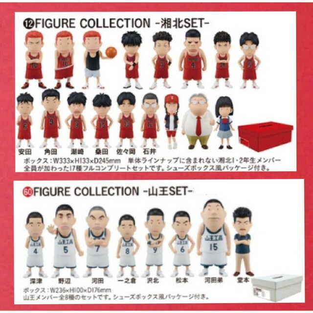 スラムダンク フィギュアコレクション 湘北セット 山王セット 未使用