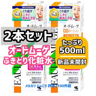 コバヤシセイヤク(小林製薬)の【2本】【薬局購入】 オードムーゲ 500mL ふきとり化粧水  小林製薬 (化粧水/ローション)