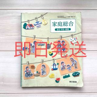 トウキョウショセキ(東京書籍)の東京書籍　家庭総合　自立　共生　創造　高等学校家庭科用　教科書　参考書　教材(語学/参考書)