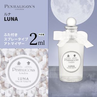 ペンハリガン(Penhaligon's)のペンハリガン　ルナ　2ml(香水(女性用))