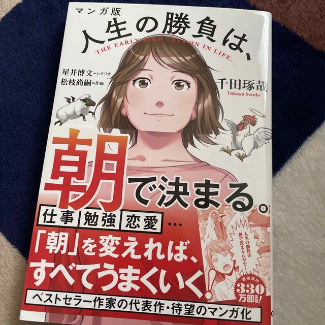マンガ版人生の勝負は、朝で決まる。 | フリマアプリ ラクマ