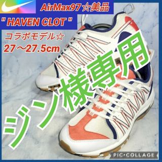 ナイキ(NIKE)のAIR MAX 97 HAVEN CLOT コラボ メンズ27.5㎝【★美品★】(スニーカー)