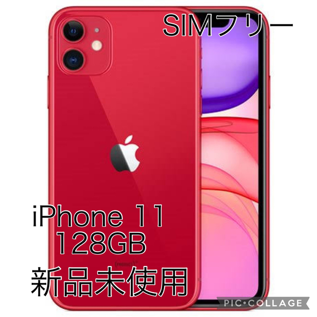 SIMフリー【新品未使用】iPhone 11 レッド　128 GB