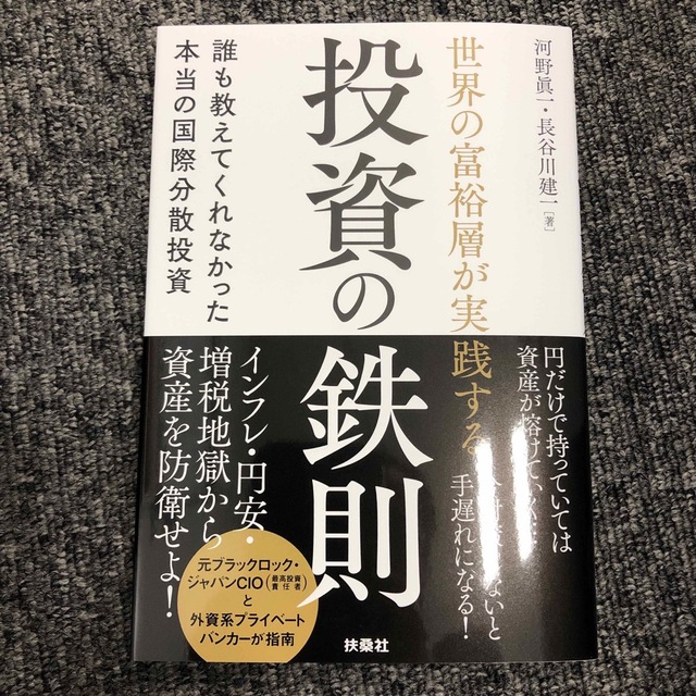 【新品】世界の富裕層が実践する投資の鉄則　本当の国際分散投資 エンタメ/ホビーの本(ビジネス/経済)の商品写真