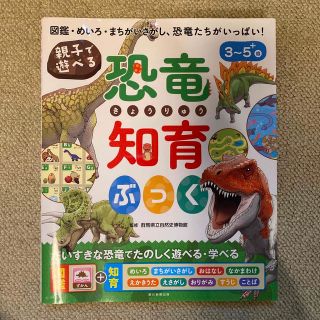 親子で遊べる恐竜知育ぶっく(絵本/児童書)