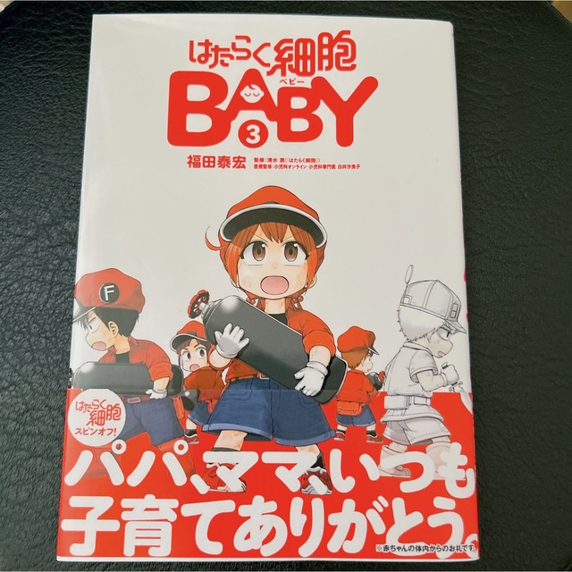 講談社(コウダンシャ)のはたらく細胞BABY 3巻 エンタメ/ホビーの漫画(少年漫画)の商品写真