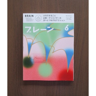 ブレーン 2020年6月号 【企業クリエイター 次へとつなげるアクション】(専門誌)
