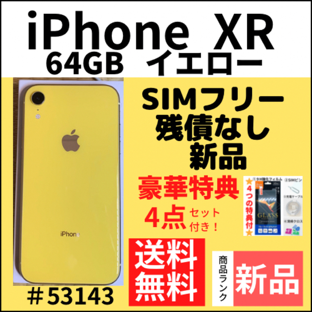 適当な価格 iPhone - 【新品】iPhone XR イエロー 64 GB SIMフリー