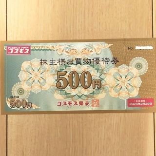 コスモス薬品 株主優待券 お買物優待券 500円券(スーツベスト)