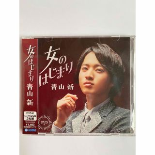 青山新　女のはじまり（DVD付）(演歌)