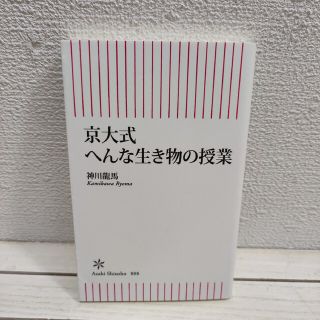 アサヒシンブンシュッパン(朝日新聞出版)の『 京大式 へんな生き物の授業 』 ■ 神川龍馬 / 微生物 生存戦略(ノンフィクション/教養)