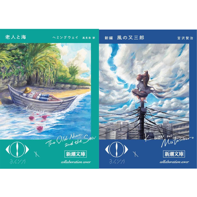 新潮文庫 - 初版 老人と海 風の又三郎 ヨルシカ 2冊セットの通販 by