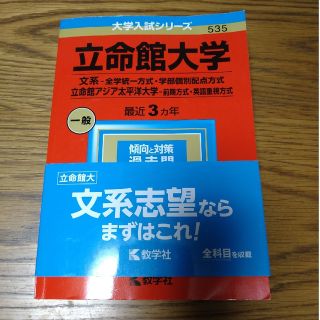 キョウガクシャ(教学社)の立命館大学　文系赤本2023　3年分(資格/検定)