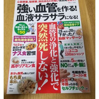 強い血管を作る！血液サラサラになる！(健康/医学)