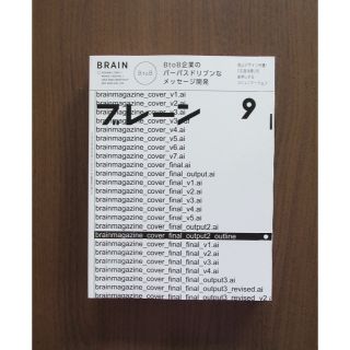 ブレーン 2020年9月号 B to B企業のパーパスドリブンなメッセージ開発(専門誌)