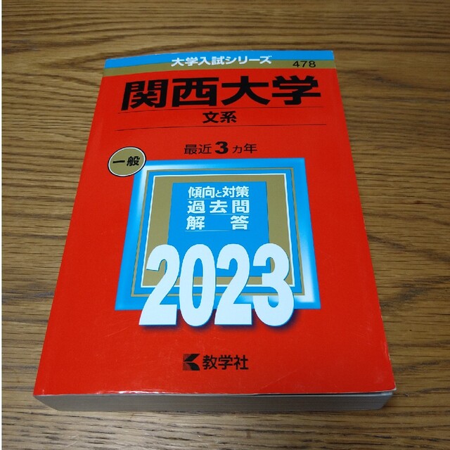 教学社(キョウガクシャ)の関西大学文系赤本　2023 エンタメ/ホビーの本(資格/検定)の商品写真