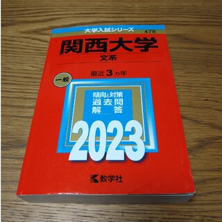 キョウガクシャ(教学社)の関西大学文系赤本　2023(資格/検定)