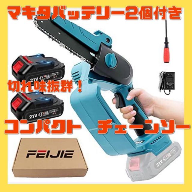 【切れ味抜群】チェーンソー 充電式 電動　21V 小型 ミニ　マキタ