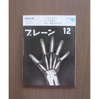 ブレーン 2020年12月号 【コンセプトからヒット 広告・商品のデザイン】(専門誌)