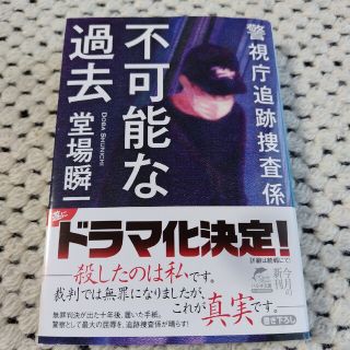 不可能な過去 警視庁追跡捜査係(その他)