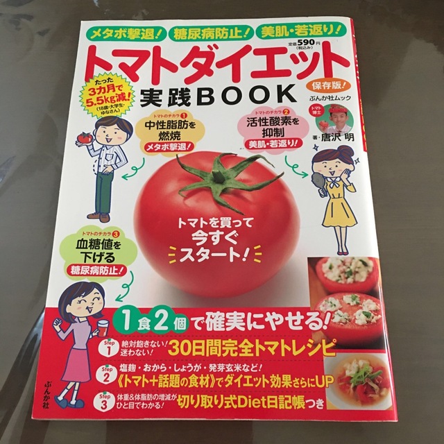 トマトダイエット実践BOOK エンタメ/ホビーの本(ファッション/美容)の商品写真