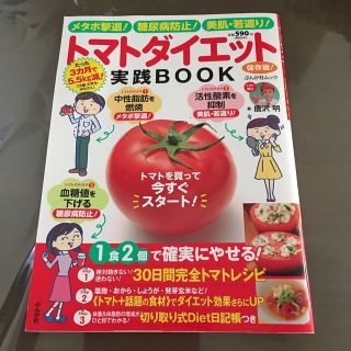 トマトダイエット実践BOOK(ファッション/美容)