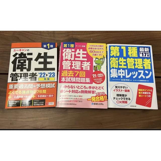 第1種衛生管理者 重要過去問&予想模試 3冊セット エンタメ/ホビーの本(資格/検定)の商品写真