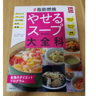 ＃脂肪燃焼やせるスープ大全科 最強のダイエットプログラム(料理/グルメ)