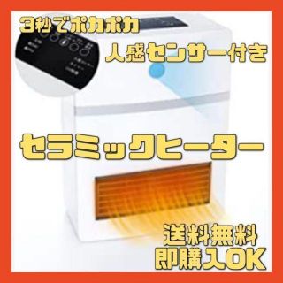 ‼️現品限り‼️セラミックヒーター　セラミックファンヒーター　人感センサー(日用品/生活雑貨)