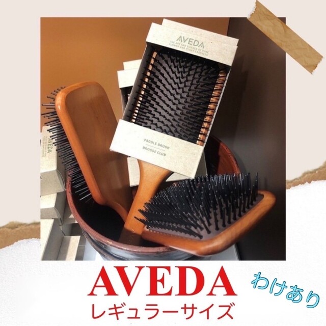 AVEDA - 【お得☆訳あり】アヴェダ パドルブラシ AVEDA レギュラー