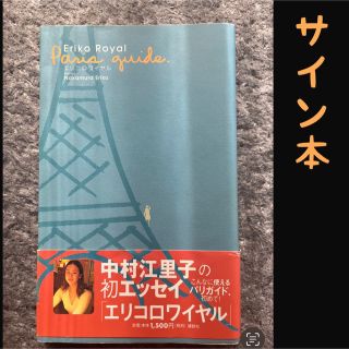 中村江里子サイン本「エリコロワイヤルPARIS GUIDE」(地図/旅行ガイド)