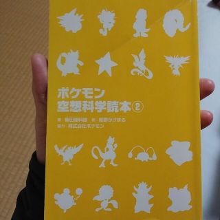 ポケモン空想科学読本　２(絵本/児童書)