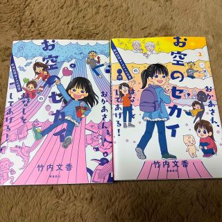 専用　おかあさん、お空のセカイのはなしをしてあげる！ 1.2巻(少女漫画)