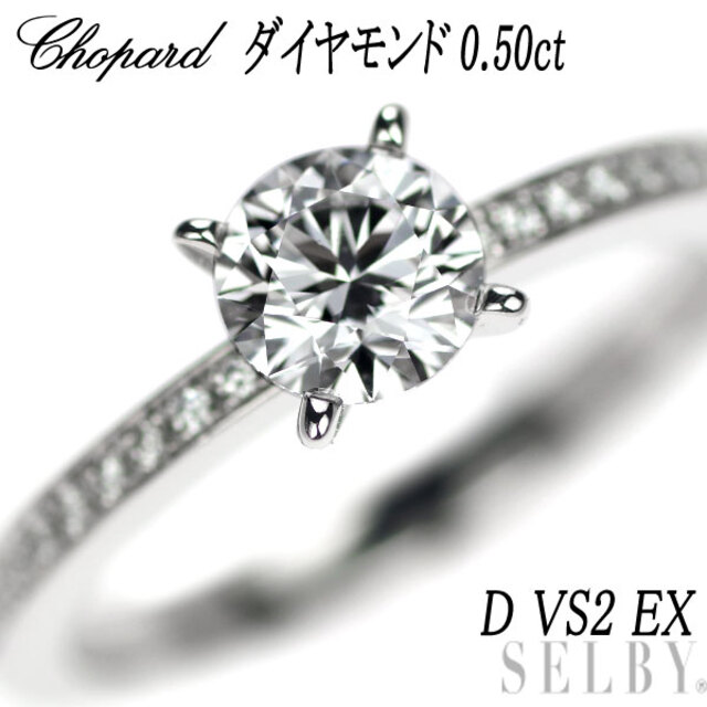Chopard - ショパール Pt950 ダイヤモンド リング 0.50ct D VS2 EX
