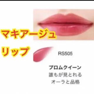 マキアージュ(MAQuillAGE)の未開封 マキアージュ リップ 口紅 ルージュ(リップグロス)