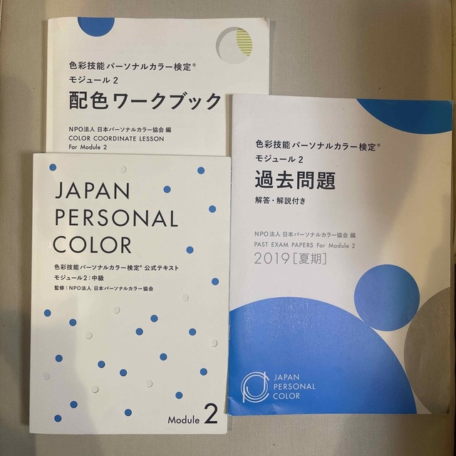 rei 様専用　色彩技能パーソナルカラー検定　モジュール2 エンタメ/ホビーの本(資格/検定)の商品写真