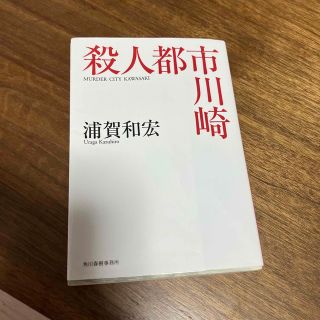 殺人都市川崎(その他)