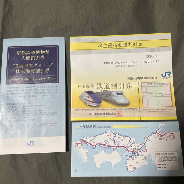 JR西日本株主優待 鉄道割引券(3枚)+優待割引冊子 最高級のスーパー