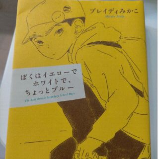 ぼくはイエローでホワイトで、ちょっとブルー(その他)