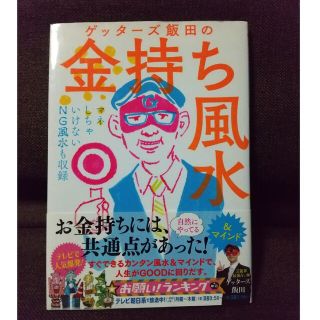 ゲッタ－ズ飯田の金持ち風水 ＆マインド(その他)