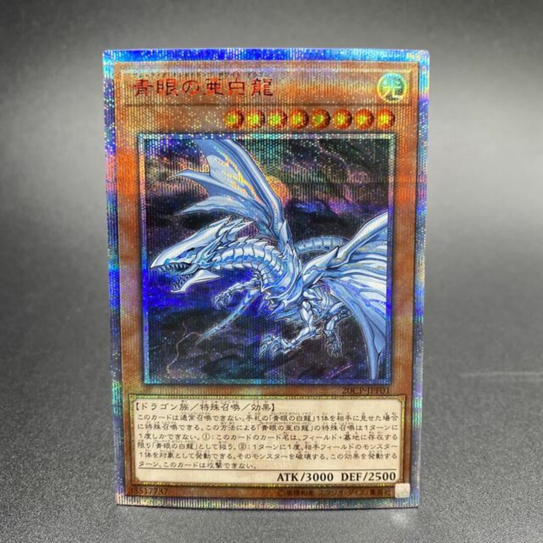 価格は安く 遊戯王 - 青眼の亜白龍 20thシークレットレア 20CP-JPF01