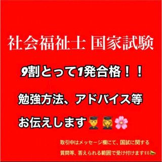 社会福祉士　国家試験　合格　秘訣　裏技　教えます(資格/検定)