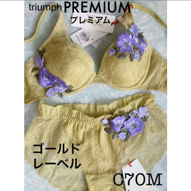 Triumph(トリンプ)の【新品タグ付】トリンプ／プレミアムゴールドレーベルC70M（定価¥15,840） レディースの下着/アンダーウェア(ブラ&ショーツセット)の商品写真