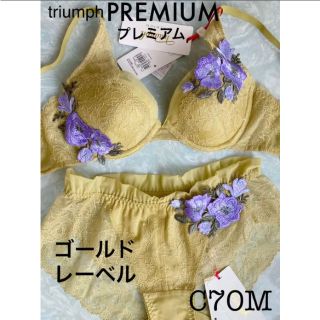 トリンプ(Triumph)の【新品タグ付】トリンプ／プレミアムゴールドレーベルC70M（定価¥15,840）(ブラ&ショーツセット)