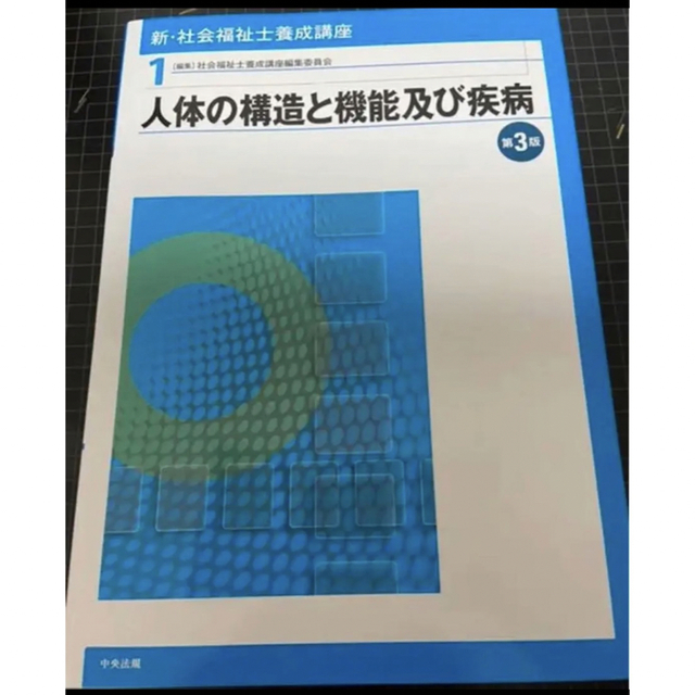 人体の構造と機能及び疾病 エンタメ/ホビーの本(資格/検定)の商品写真