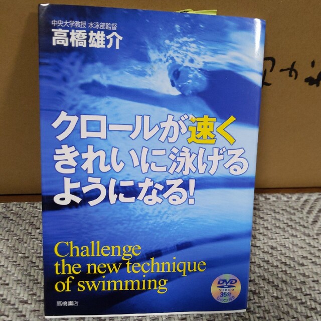 クロ－ルが速くきれいに泳げるようになる！ エンタメ/ホビーの本(趣味/スポーツ/実用)の商品写真