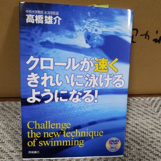 クロ－ルが速くきれいに泳げるようになる！(趣味/スポーツ/実用)