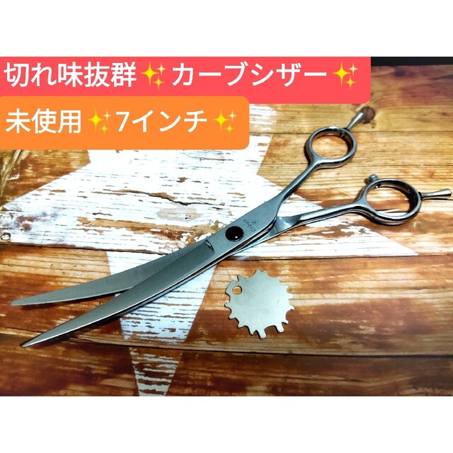 切れ味◎✨カーブシザープロ用トリミングシザーペットシザーママミング