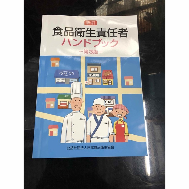 新訂⭐︎食品衛生責任者ハンドブック第3版